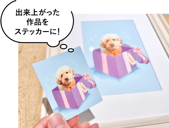 出来上がった作品をステッカーに!